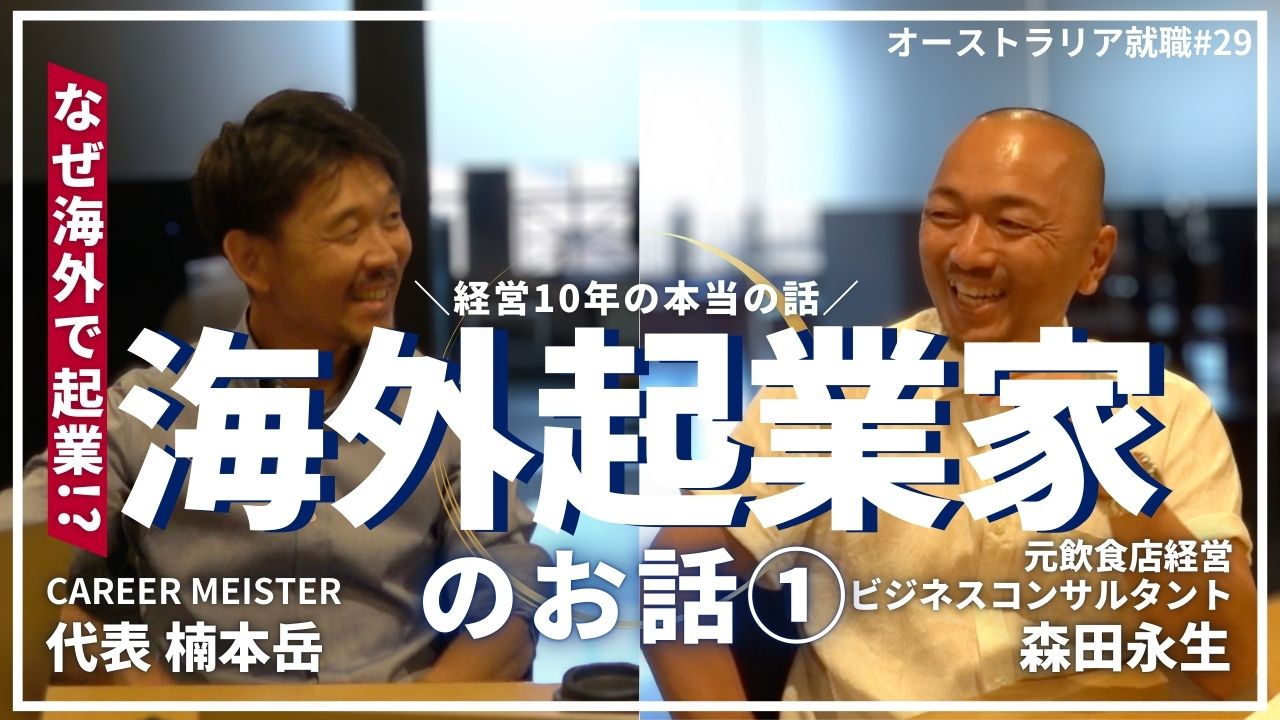 オーストラリア就職
