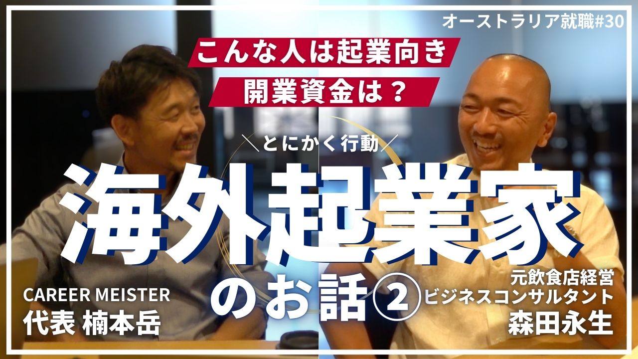 オーストラリア就職