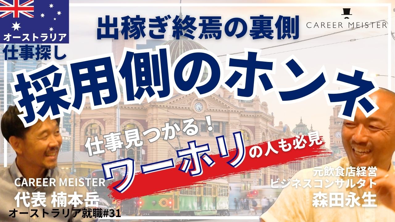 オーストラリア就職