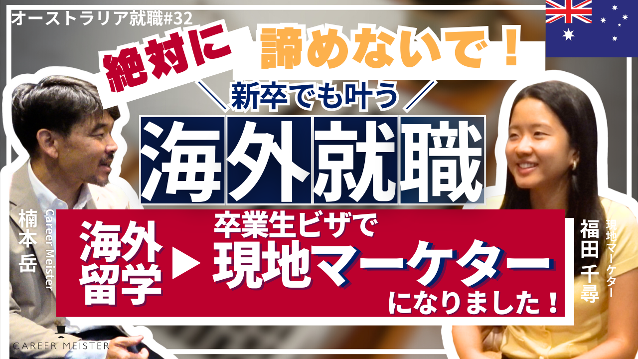 オーストラリア就職