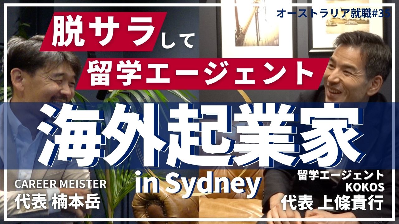 オーストラリア就職