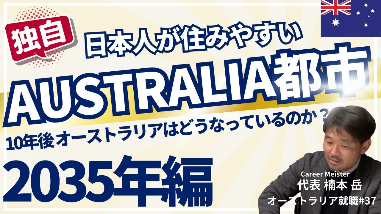 オーストラリア就職