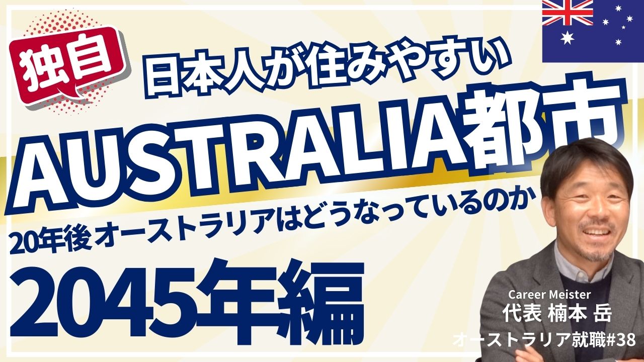 オーストラリア就職