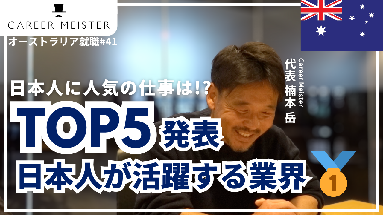 オーストラリア就職