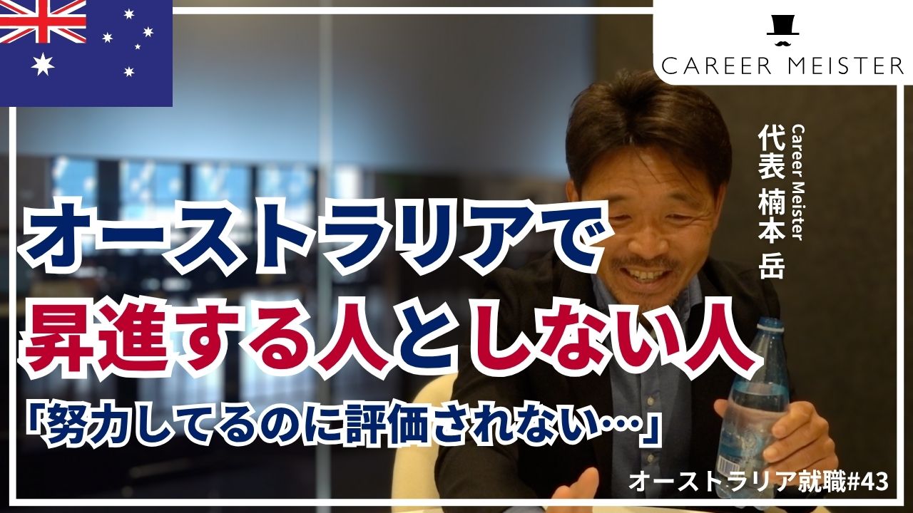 オーストラリア就職