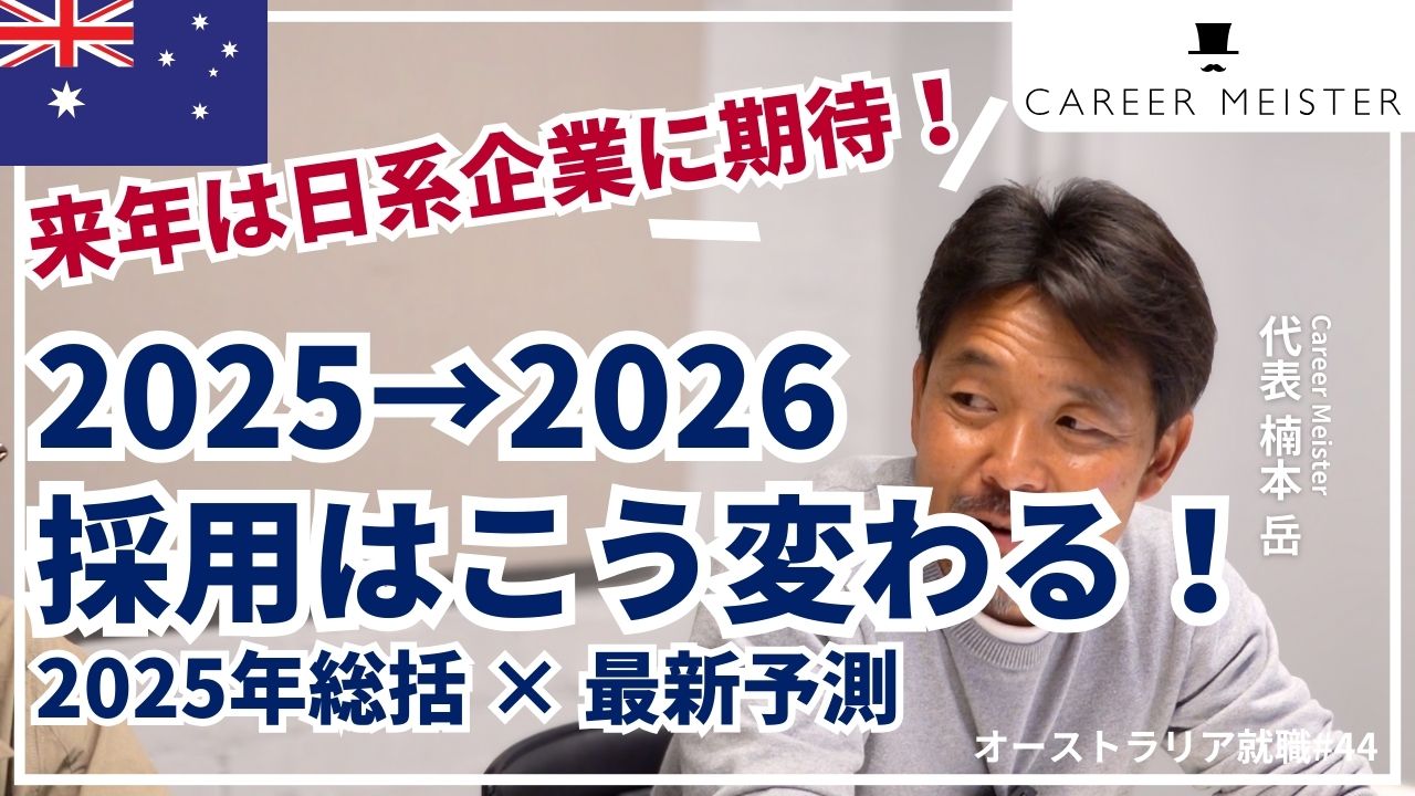 オーストラリア就職