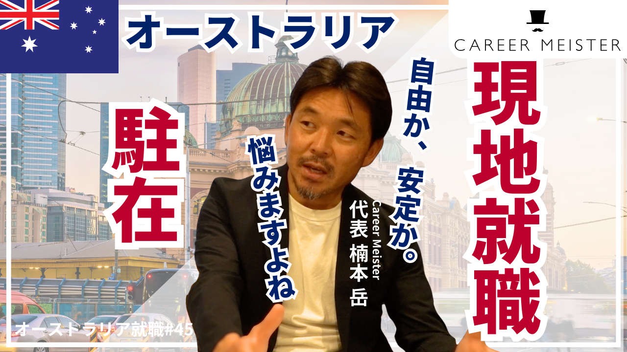 オーストラリア就職