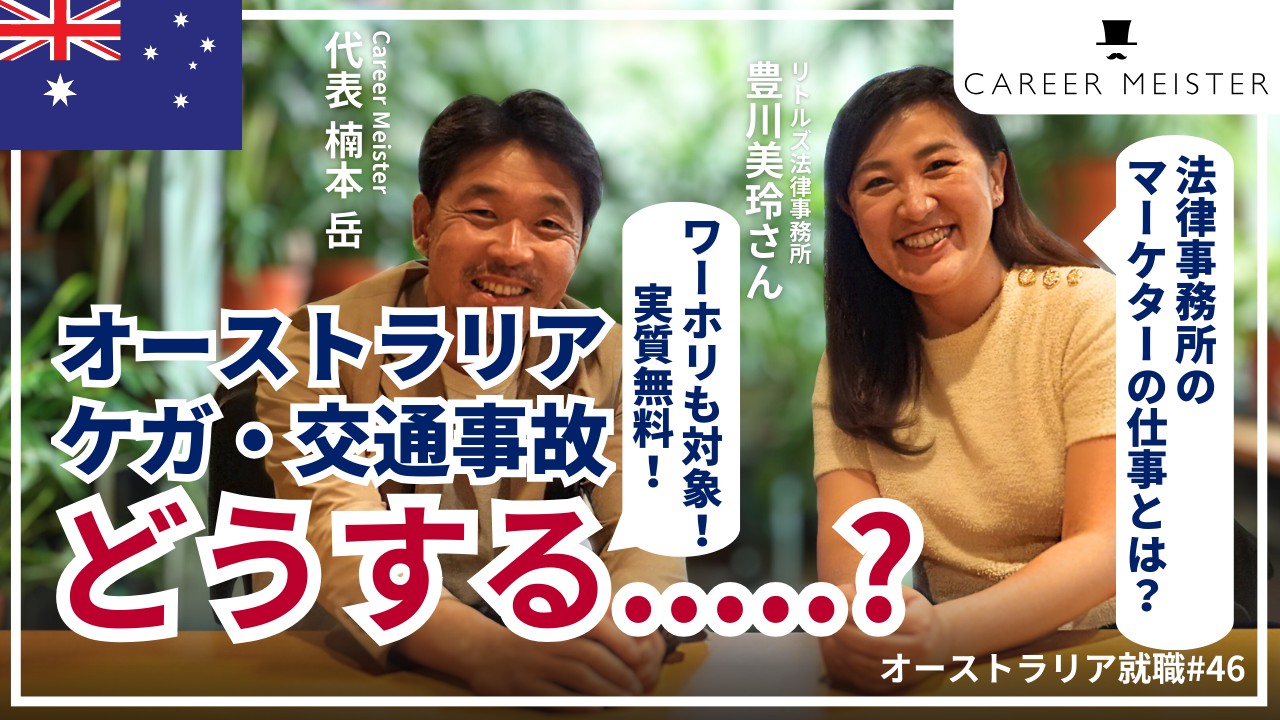 オーストラリア就職