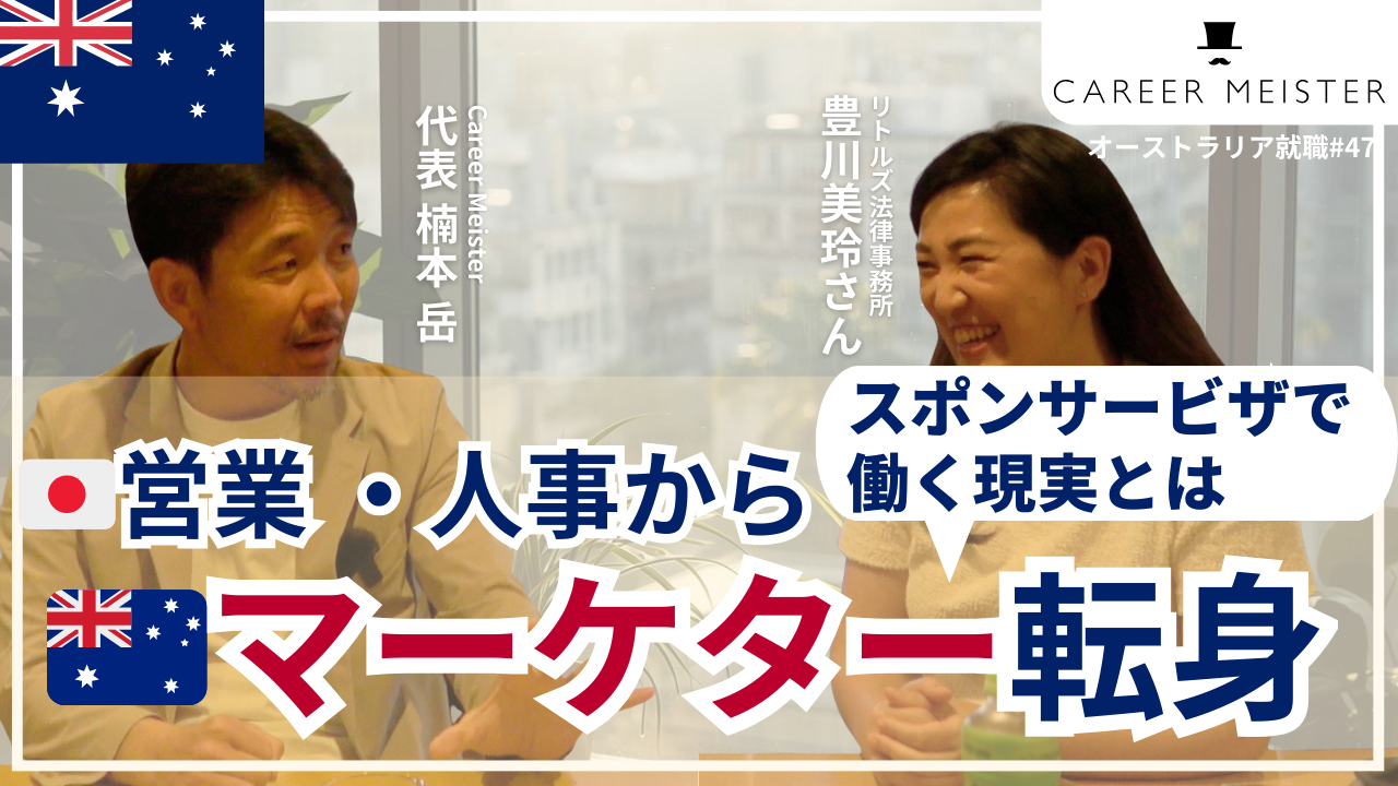 オーストラリア就職