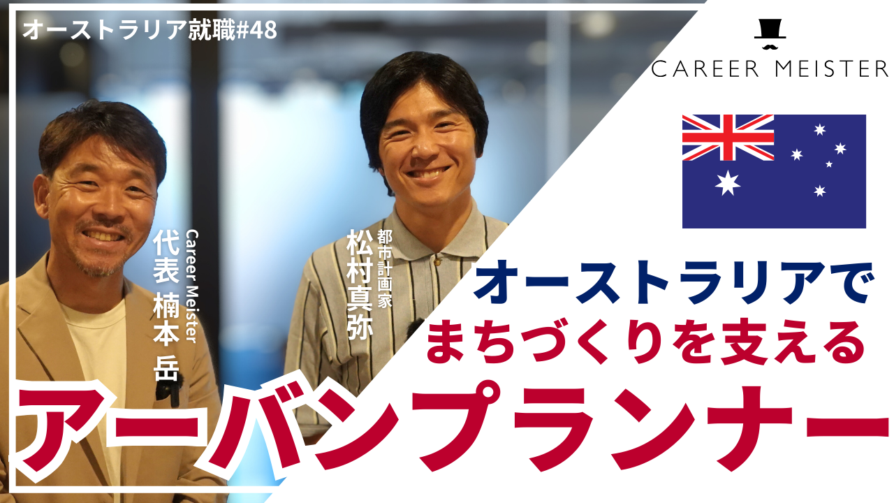 オーストラリア就職
