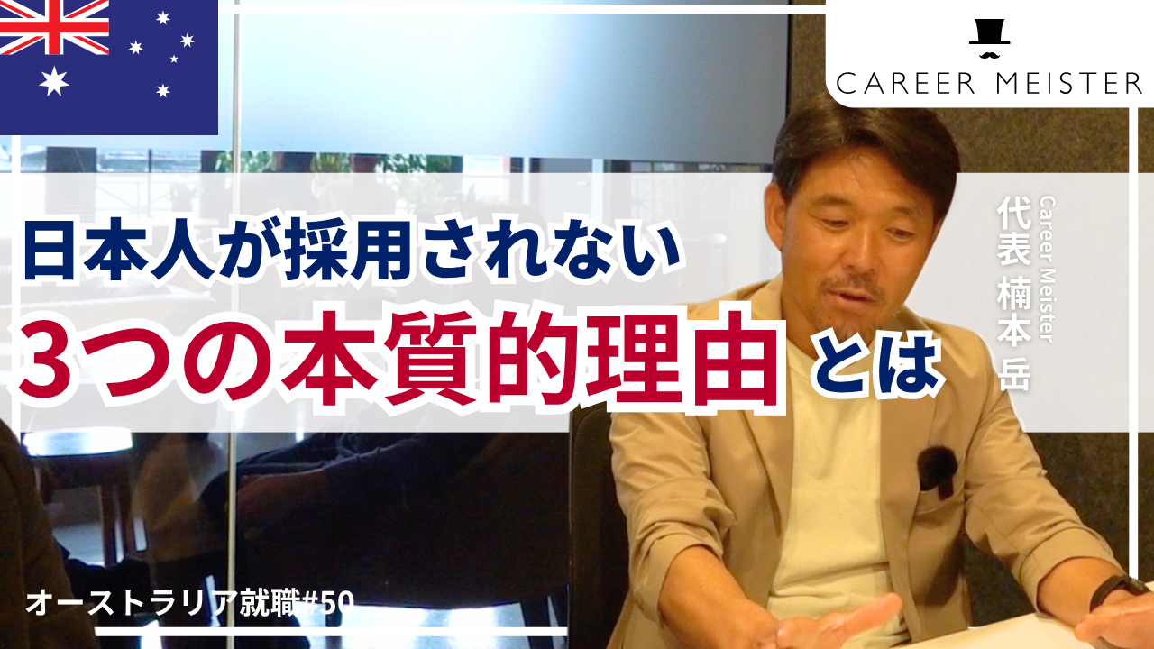 オーストラリア就職