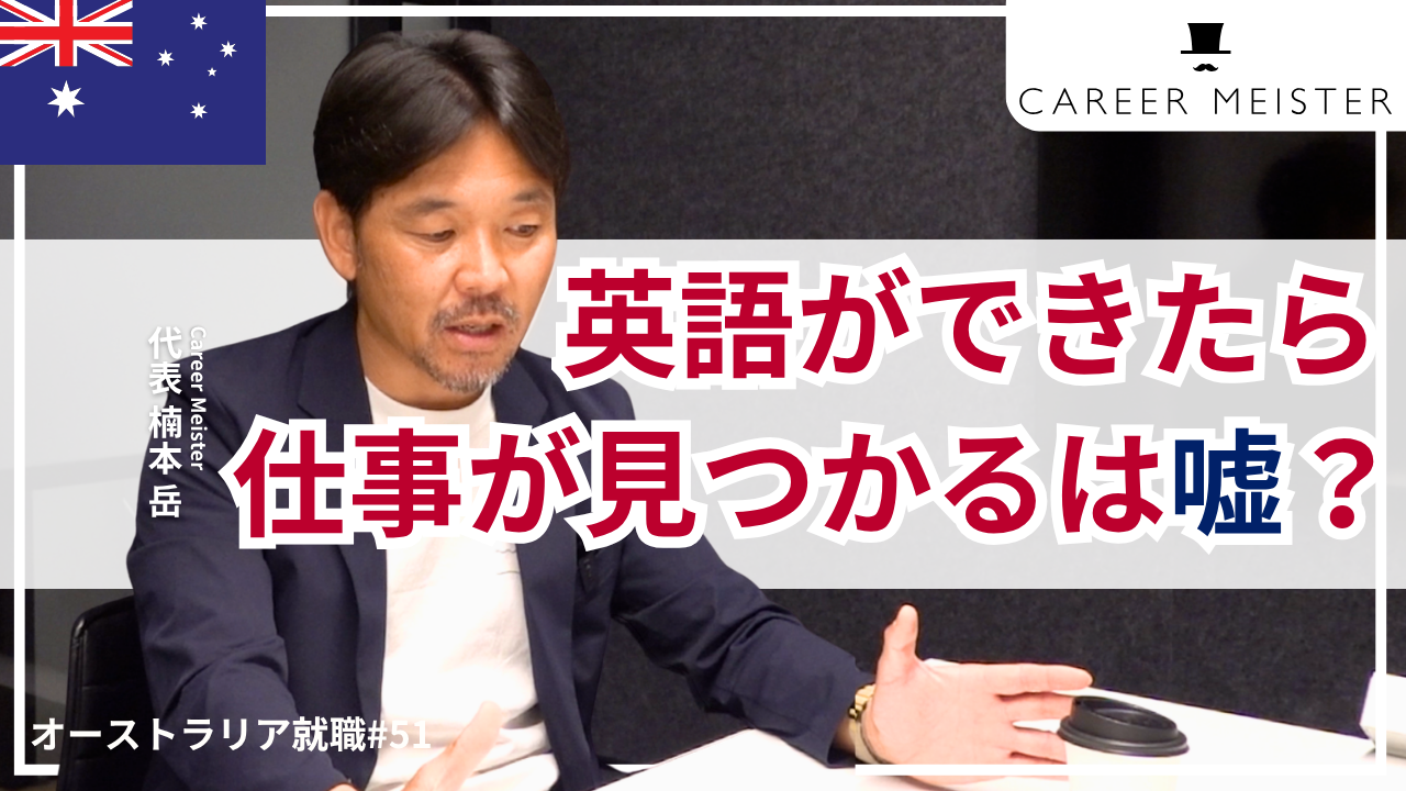 オーストラリア就職