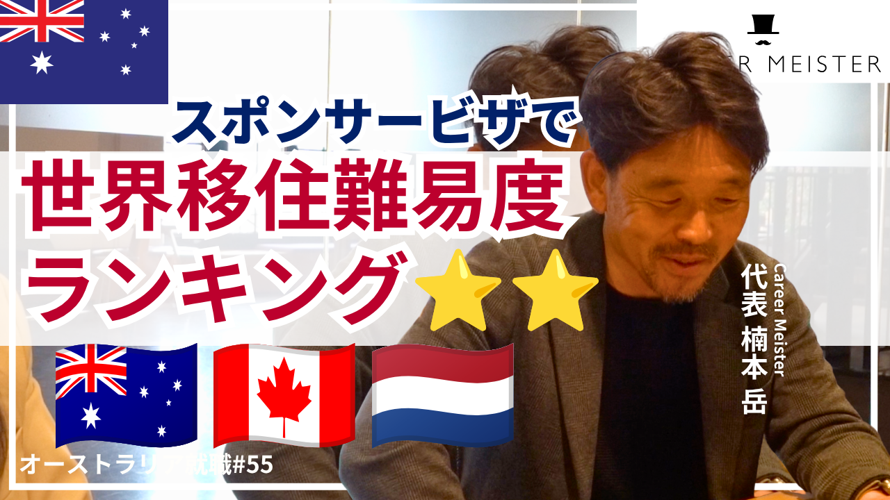 オーストラリア就職